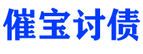 齐河债务追讨催收公司